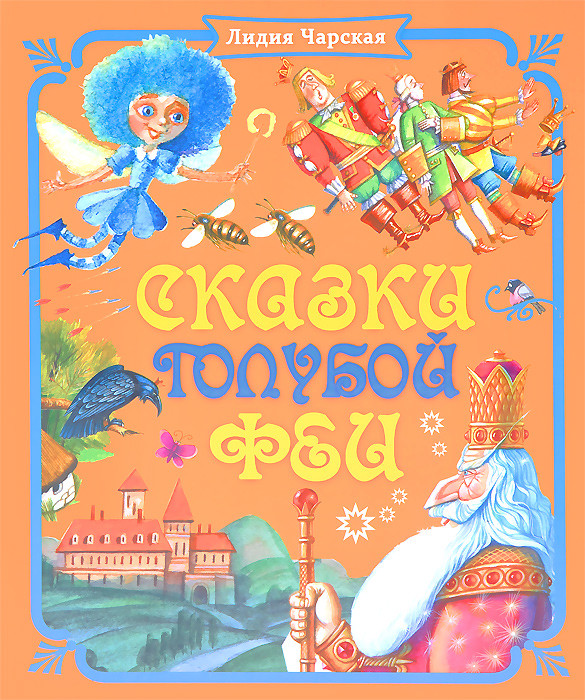 Книга сказки голубой феи читать онлайн бесплатно, автор лидия чарская – fictionbook
