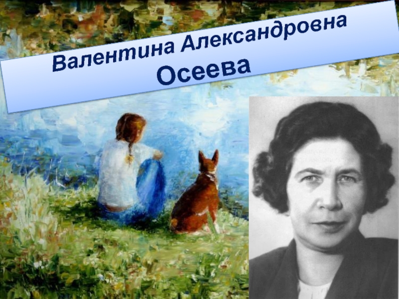 Валентина осеева. рассказы для детей