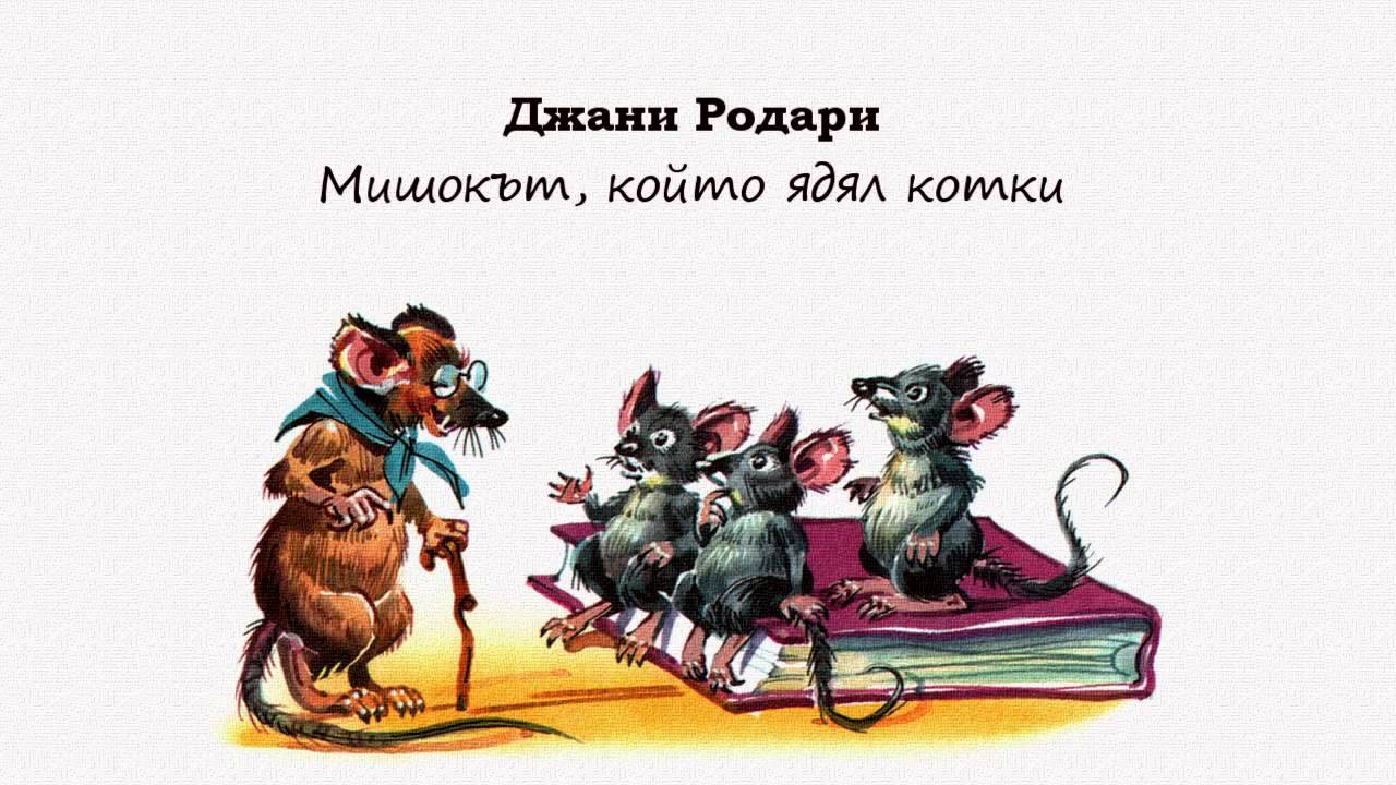 Презентация на тему "урок чтения джанни родари" про мышку, которая ела кошек" программа " начальная школа 21 век"" 1 класс