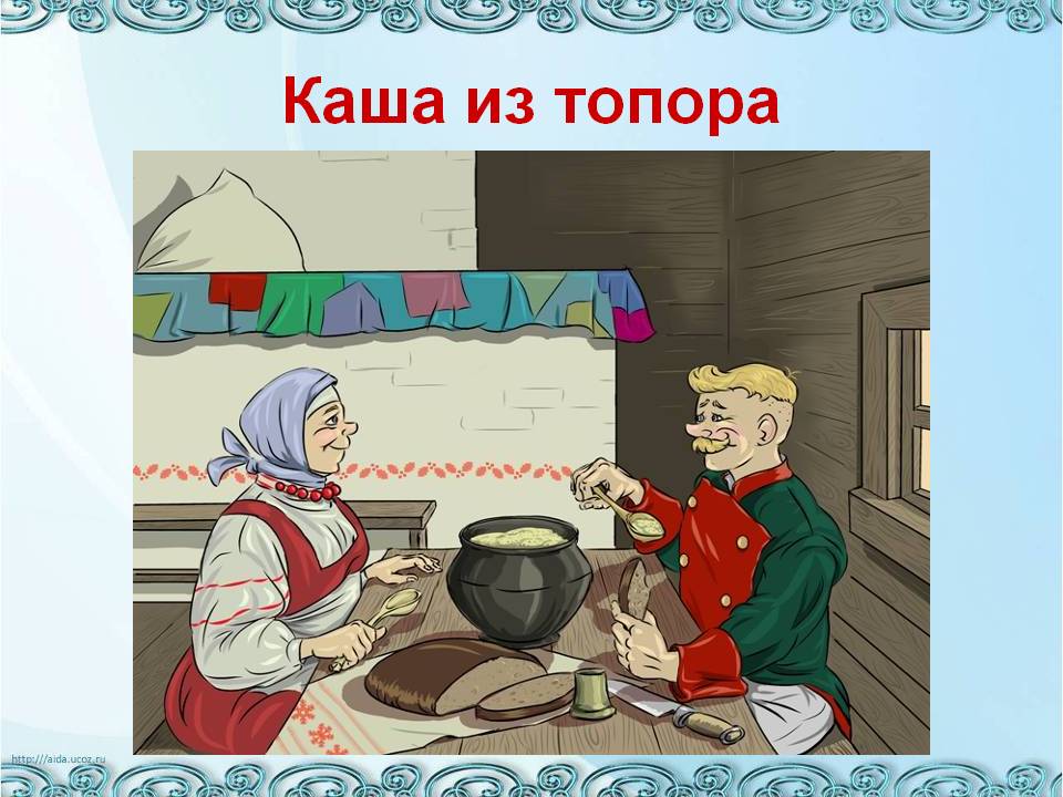 Русская народная сказка «каша из топора»