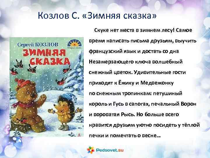 Зимние сказки про ёжика и медвежонка - с.козлов - stranakids.ru
