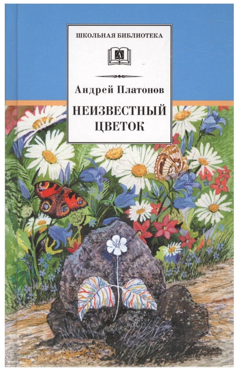 Андрей платонов. неизвестный цветок. «неизвестный цветок» | платонов андрей платонович