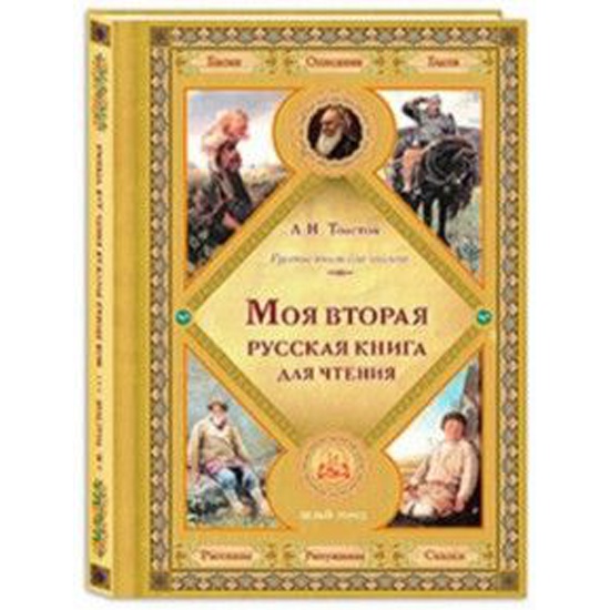 Лев толстойвторая русская книга для чтения