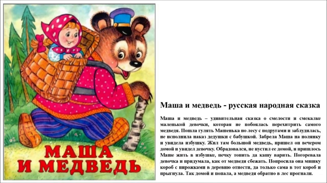 Маша и медведь. русская народная сказка читать