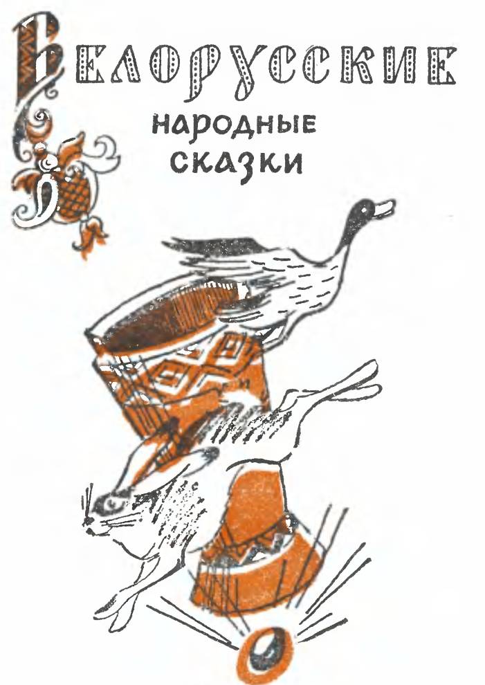 Белорусские сказки | сказки и притчи