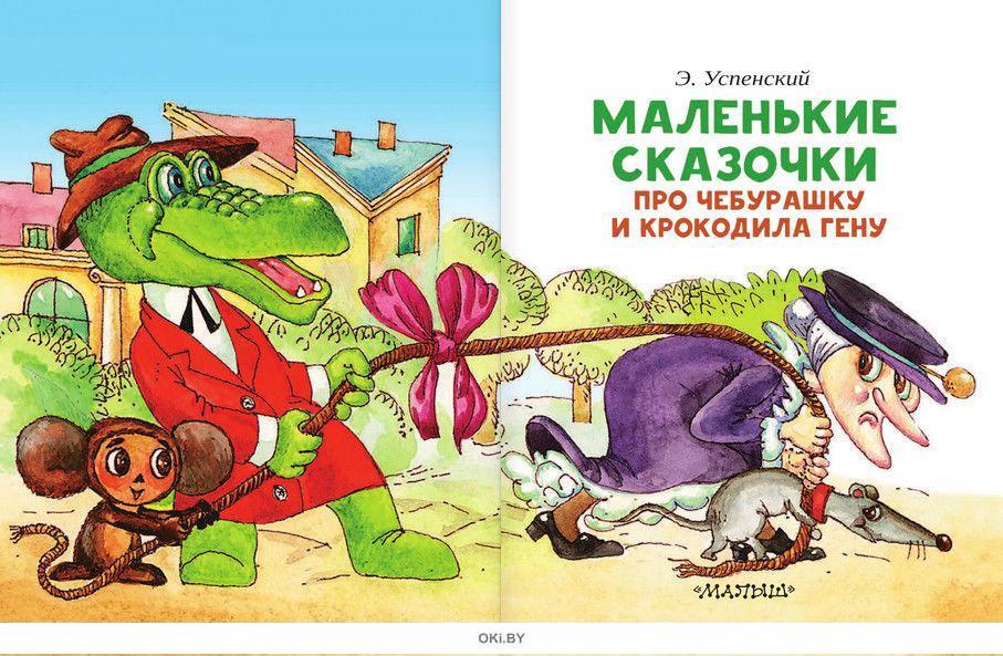 Успенский эдуард сказка «крокодил гена и его друзья»