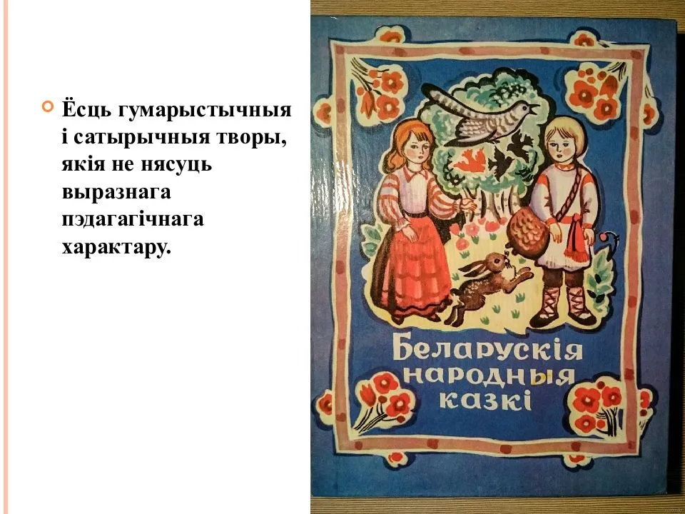 Народные сказки: беларускiя народныя казкi