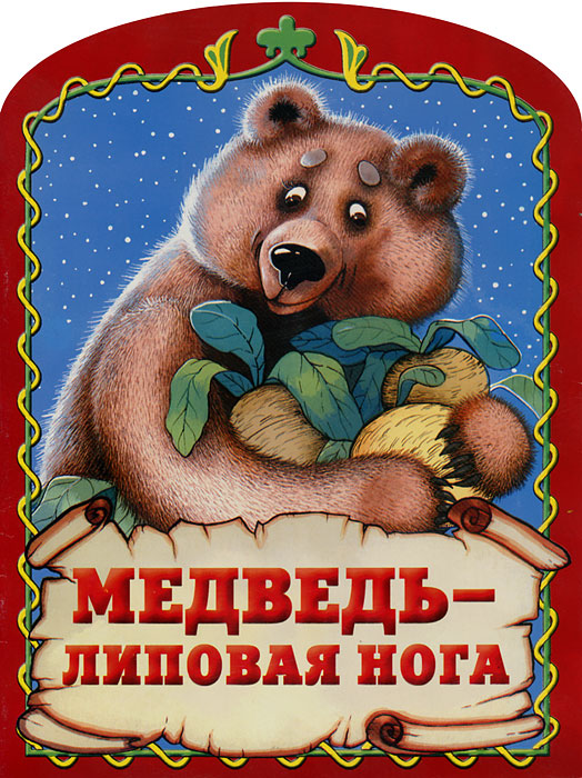 Сказка медведь - липовая нога читать онлайн бесплатно