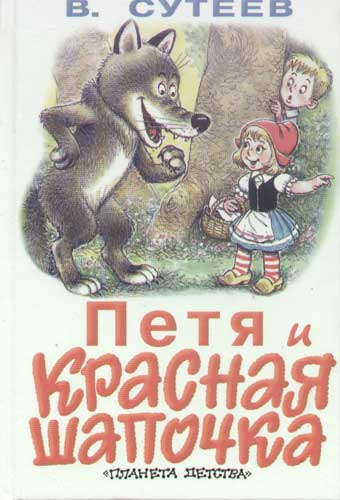 Петя и красная шапочка - сказки сутеева: читать с картинками, иллюстрациями - сказка dy9.ru