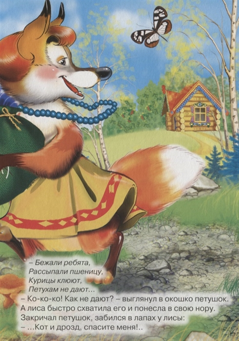 Кот петух и лиса русская народная сказка