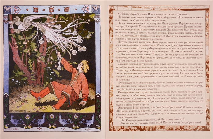 Сказка о царевиче, жар-птице и сером волке — русская сказка