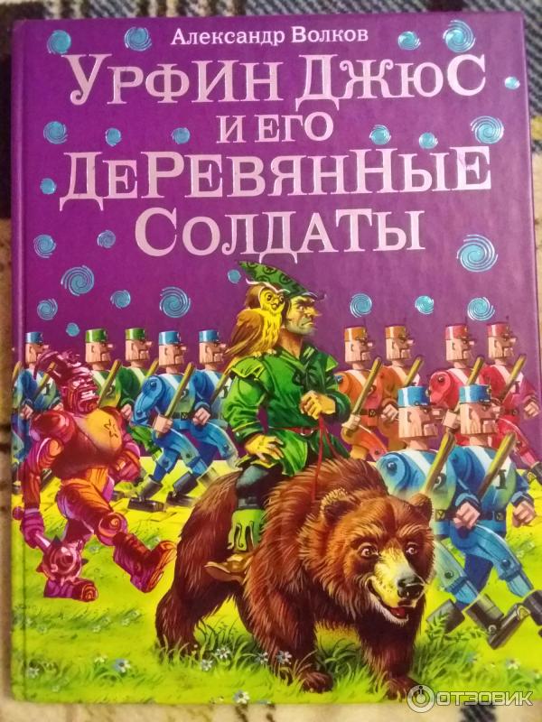 Книга урфин джюс и его деревянные солдаты читать онлайн александр волков