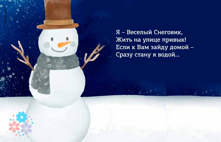 Стихи про снеговика для детей 2-3, 3-4, 4-5 и 5-6 лет: короткие, смешные, прикольные, стихи самого снеговика