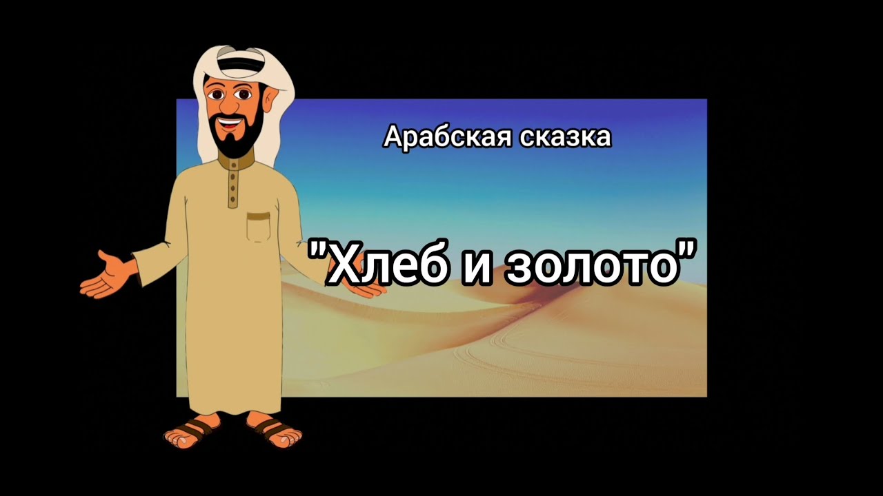 Сказка  хлеб и золото - арабская народная сказка - читать текст онлайн бесплатно - stihiskazki.ru