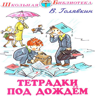 Виктор голявкин: тетрадки под дождём