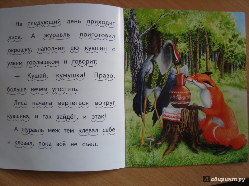 Лиса и журавль ∼ русская народная сказка