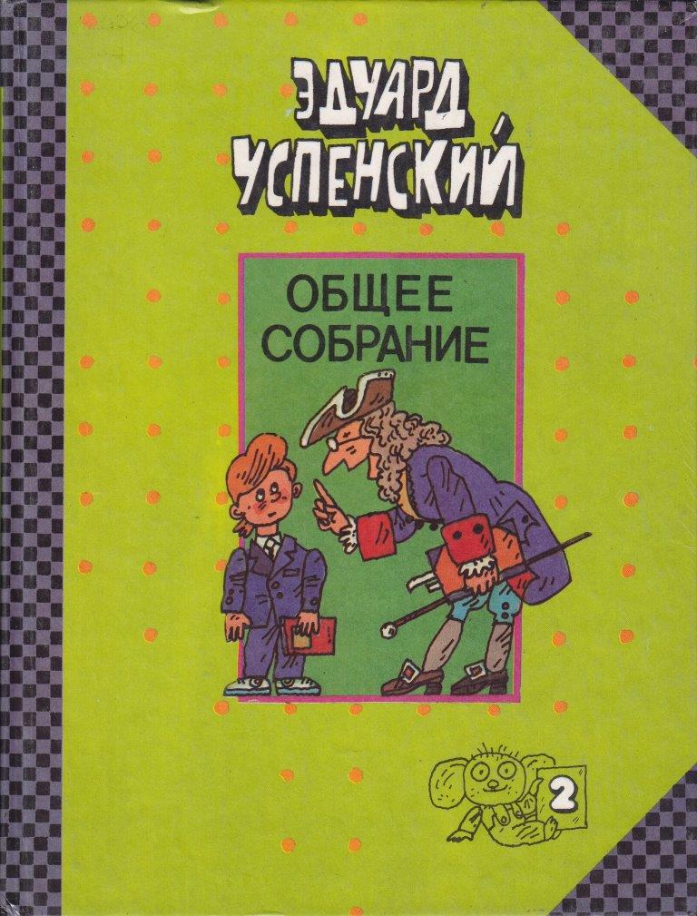 Школа клоунов скачать epub, fb2, pdf книгу успенский эдуард николаевич, читать онлайн