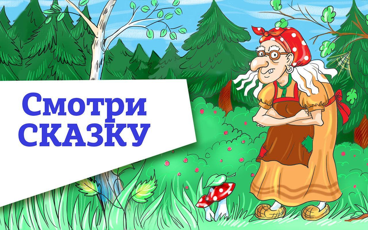 Баба-яга, костяная нога – русская народная сказка. сказка для детей от 3 лет. бесплатно.