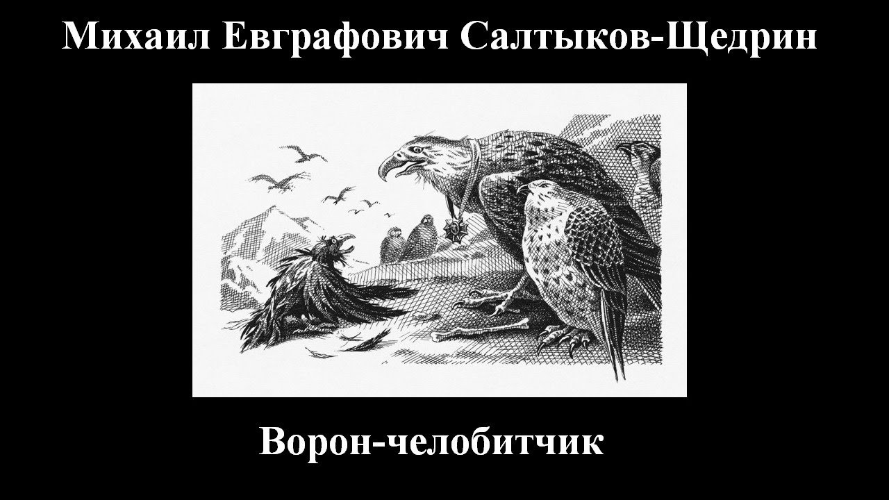 Анализ сказки "ворон-челобитчик" салтыкова-щедрина: идея и тема - лит школа