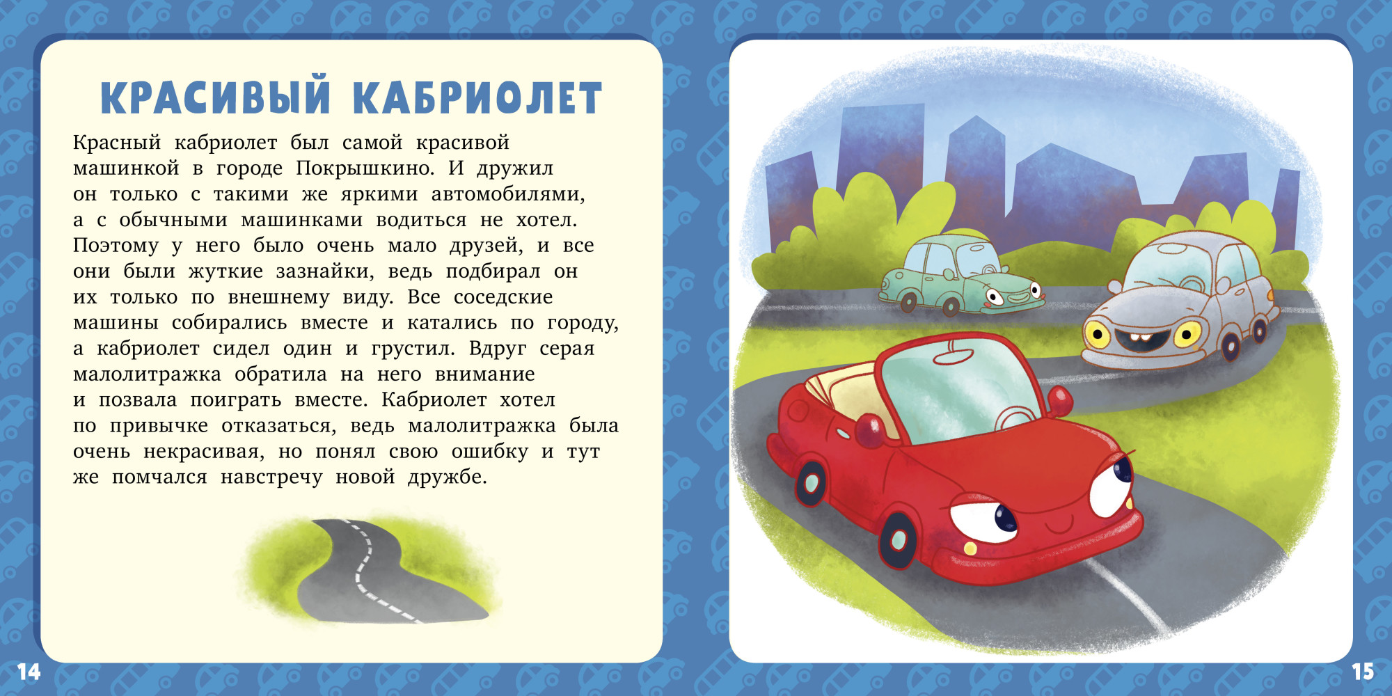 Сказка про машину читать. Лида Данилова 17 историй и сказок для первого чтения. Короткие рассказы для детей. Интересные рассказы для детей. Детские рассказы короткие.