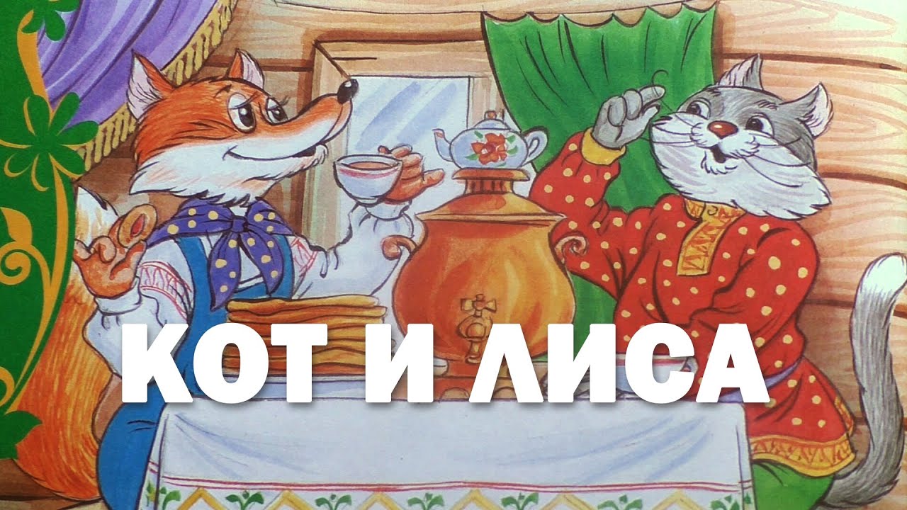 Сказка  кот и лиса - русская народная сказка - читать текст онлайн бесплатно - stihiskazki.ru