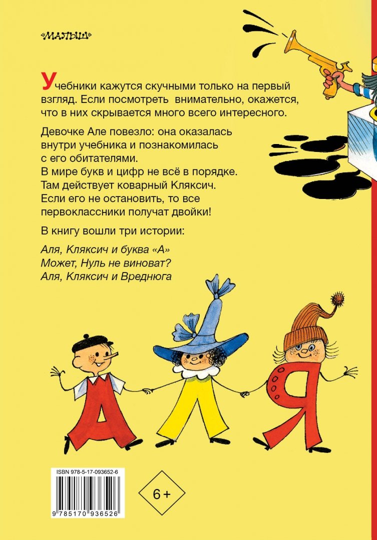 Читать сказку аля, кляксич и буква «а» - токмакова и. - отечественные писатели, онлайн бесплатно с иллюстрациями.