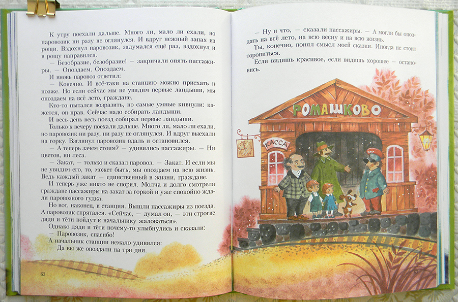 Паровозик из ромашково сказка геннадия цыферова читать онлайн текст