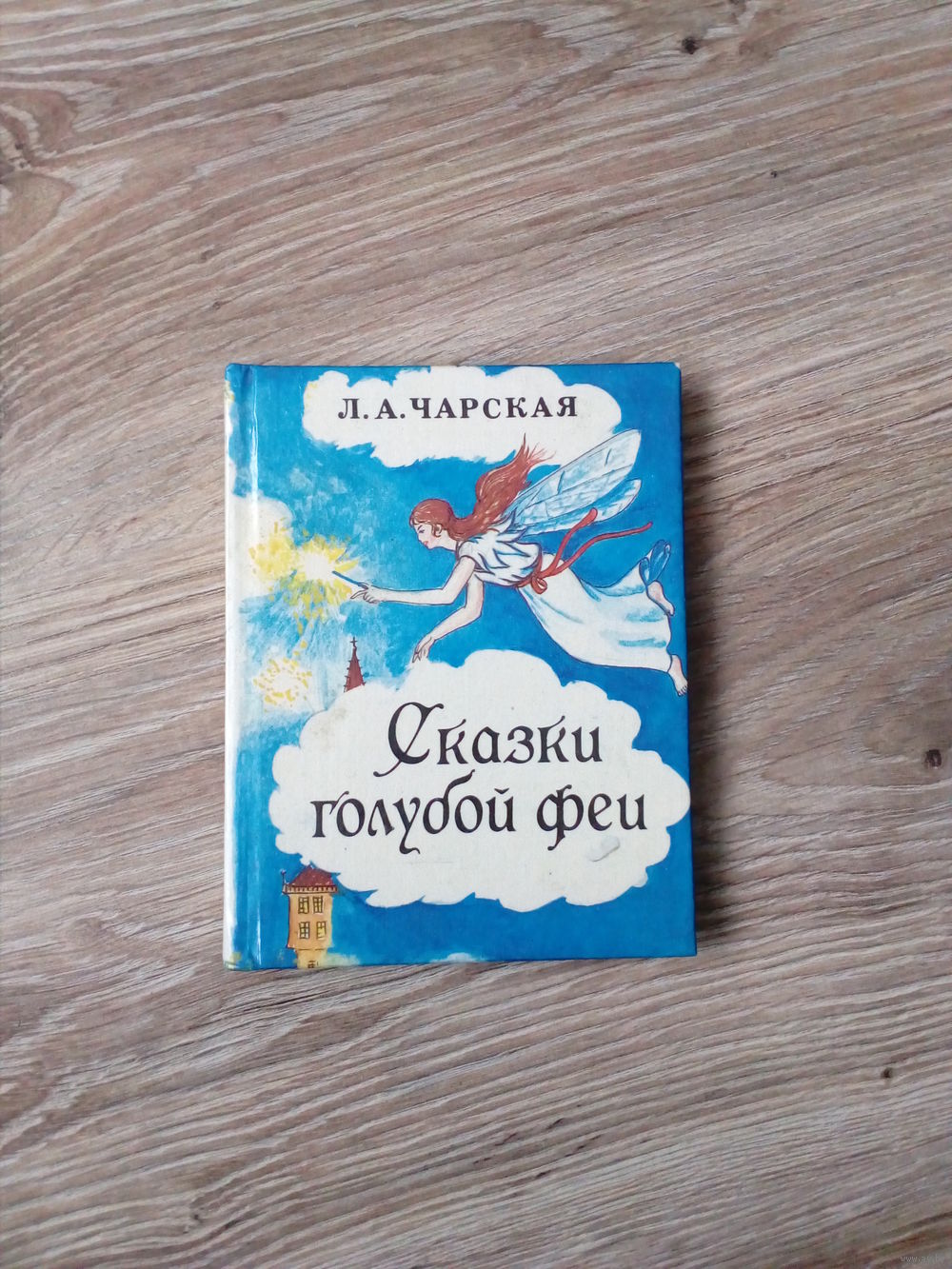 Сказка про фей - читать на сайте