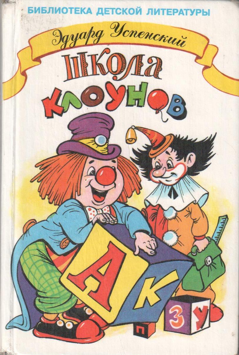 Книга школа клоунов читать онлайн