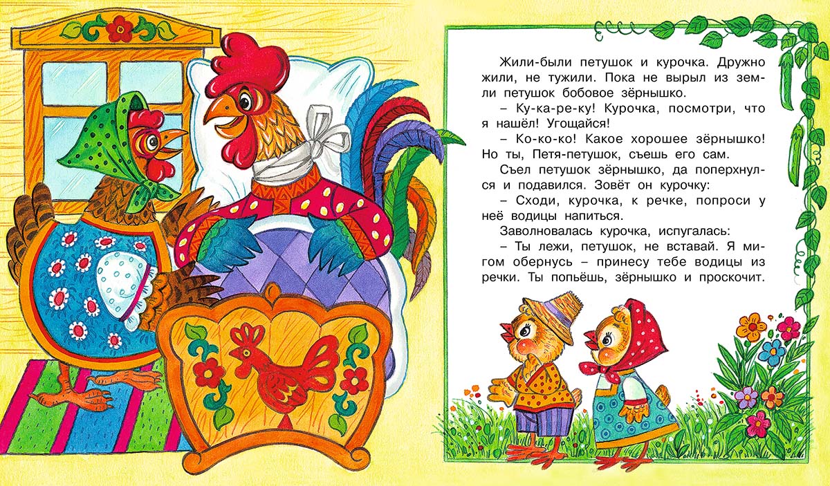 Петушок и курочка - украинская народная сказка