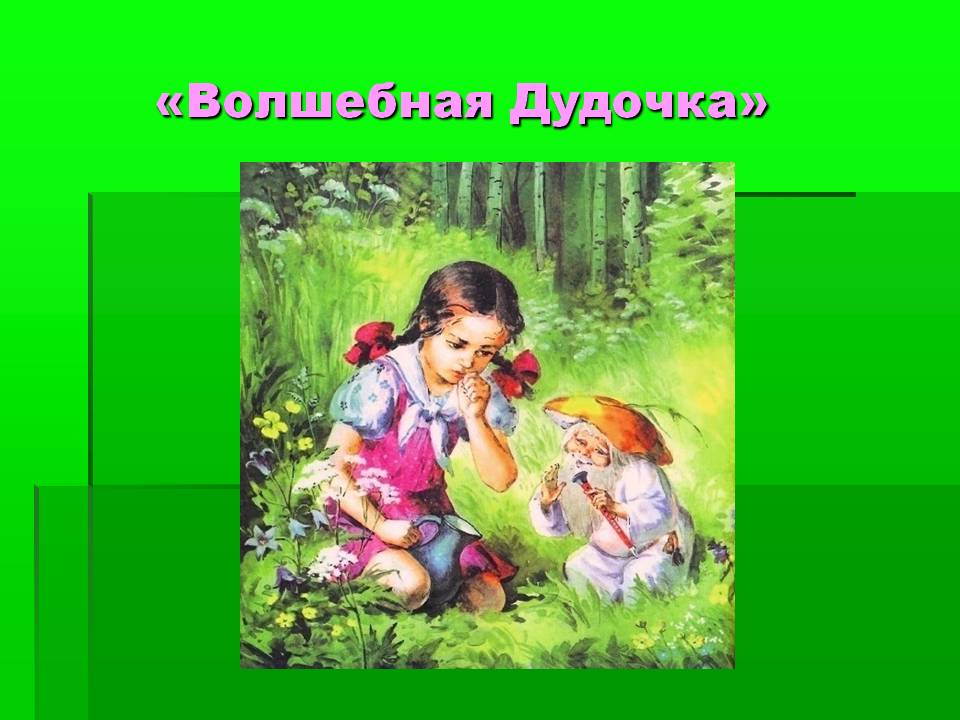 Русская народная сказка «волшебная дудочка»