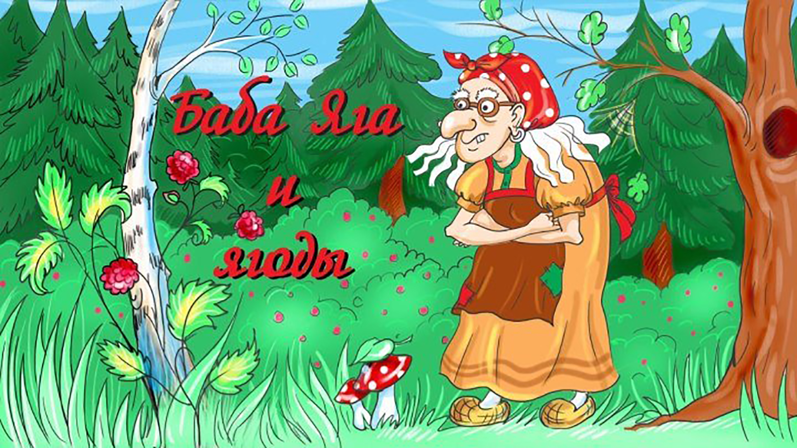 Баба-яга, костяная нога – русская народная сказка. сказка для детей от 3 лет. бесплатно.