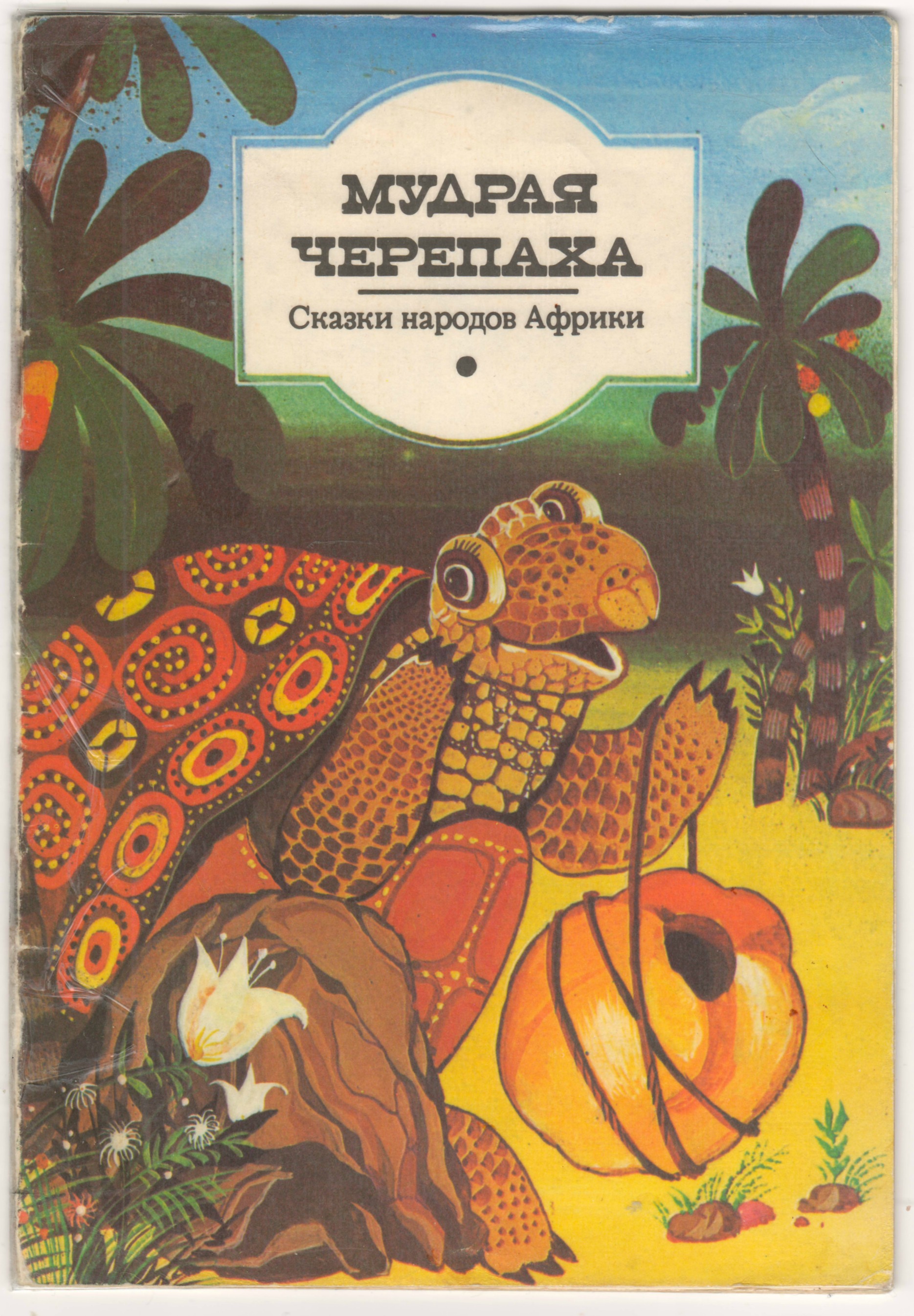 Африканские народные сказки — викифур, русскоязычная фурри-энциклопедия