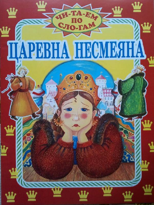 Царевна несмеяна русская народная сказка читать онлайн текст