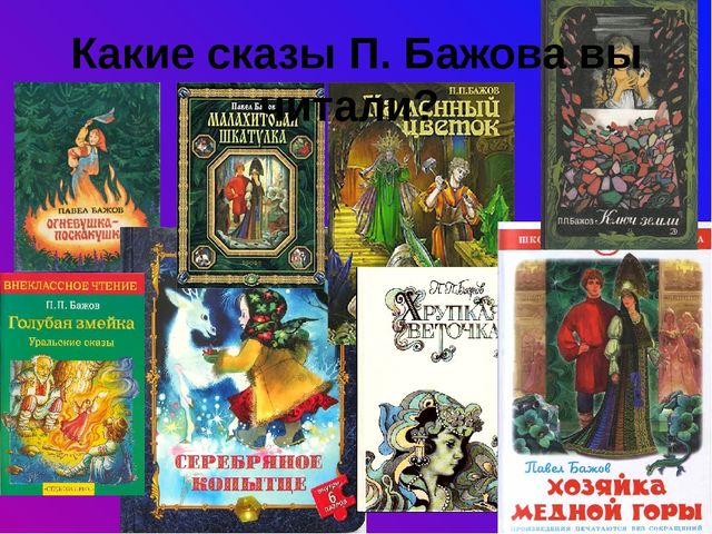 Павел бажов - лучшие книги, список всех книг по порядку (библиография), биография, отзывы читателей