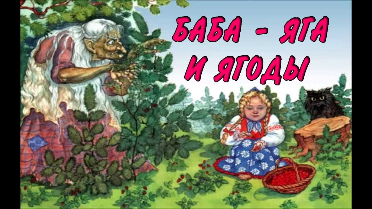 Сказка про ягодку: русская народная сказка «баба яга и ягоды»: читать, распчечатать текст