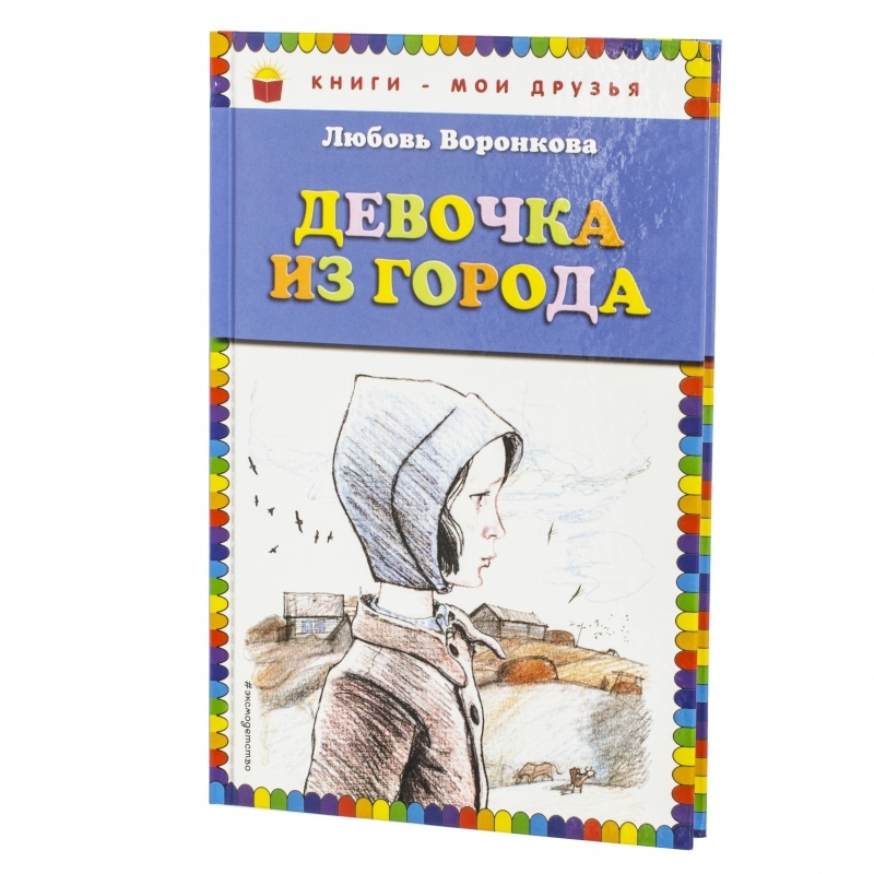Книга девочка из города (сборник) читать онлайн бесплатно, автор любовь воронкова – fictionbook