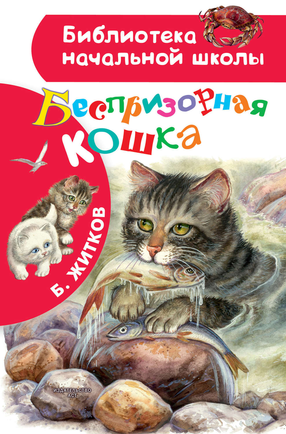 Беспризорная кошка скачать fb2, epub книгу житкова бориса степановича, читать онлайн