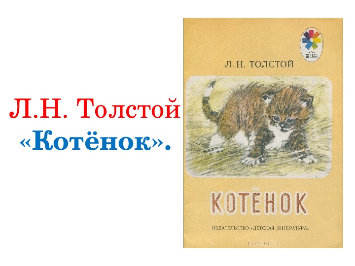 Толстой лев рассказ «котёнок»