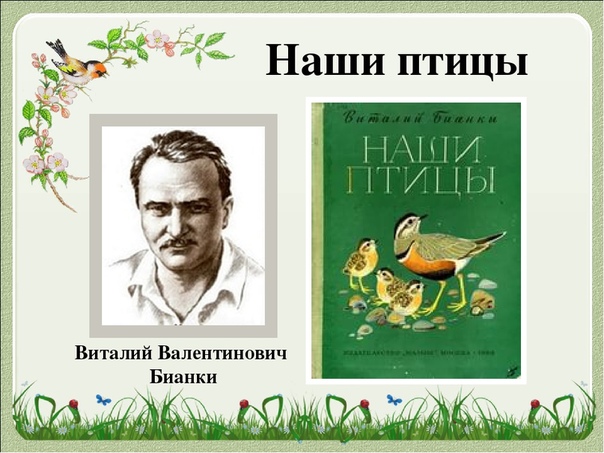 Виталий бианки. сказки онлайн бесплатно