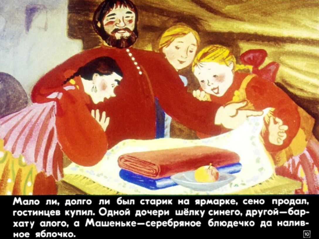 Сказка серебряное блюдечко и наливное яблочко. русская народная сказка - я happy мама