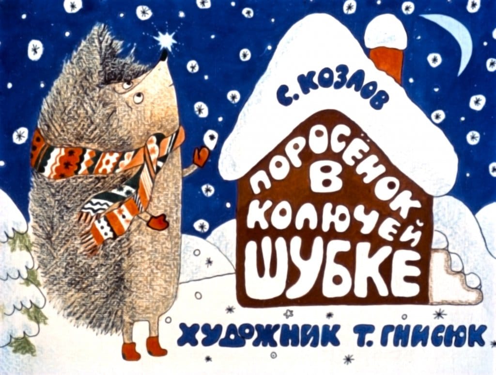 Поросенок в колючей шубке — козлов с.г. сказка про ежика и снежинку.