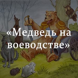 Анализ сказки м. е. салтыкова-щедрина «медведь на воеводстве»