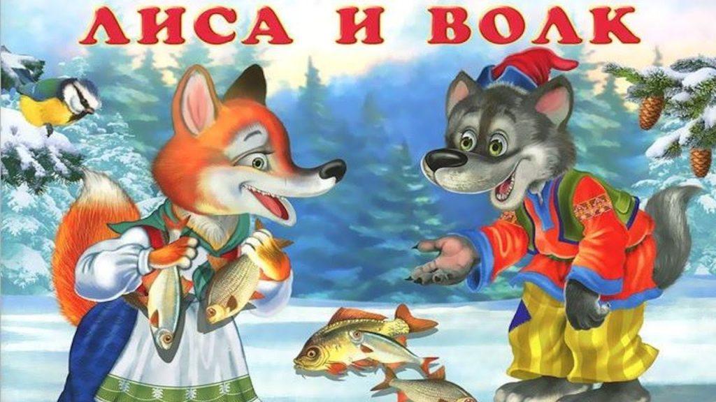 Сказка лиса и волк. русская народная сказка ~ я happy мама