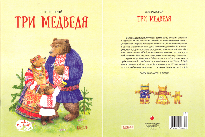 Сказка три медведя