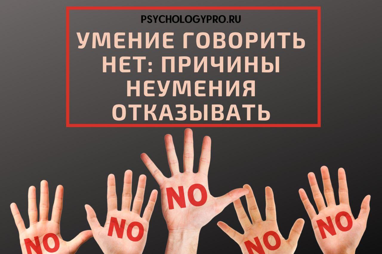 Почему важно говорить нет. Умение отказывать. учитесь говорить нет. умение говорить нет цитаты. как научиться говорить нет.