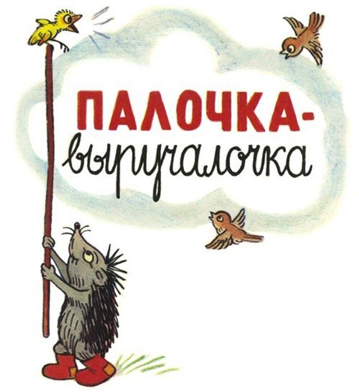 Сказка палочка-выручалочка — сутеев владимир григорьевич