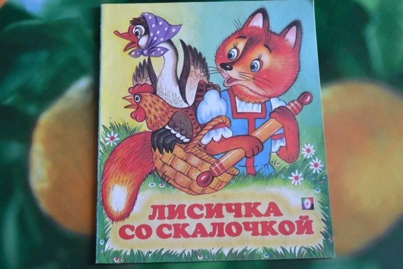 Лисичка со скалочкой
(русская народная сказка) | начальная школа  | современный урок