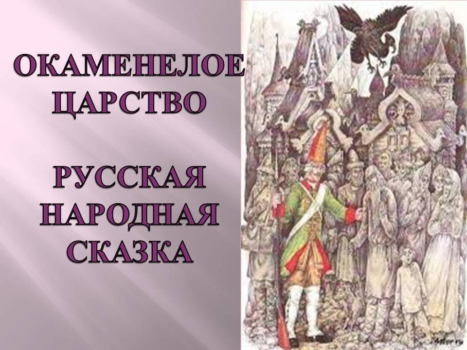Окаменелое царство. русская народная сказка