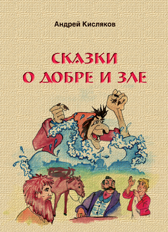 Читать сказку добро и зло - туркменская сказка, онлайн бесплатно с иллюстрациями.